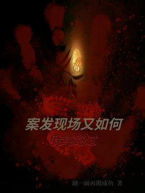 案发现场案件原型