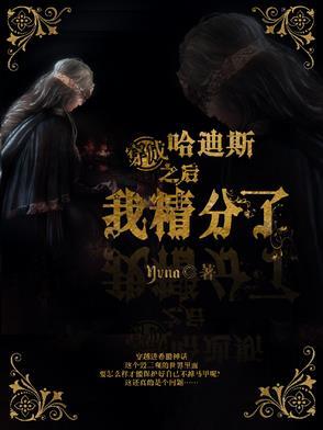 主角是哈迪斯的