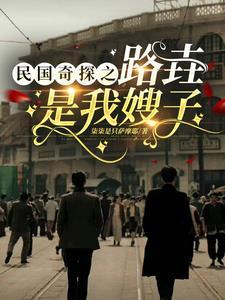 民国奇探路垚说我是他男朋友是第几集