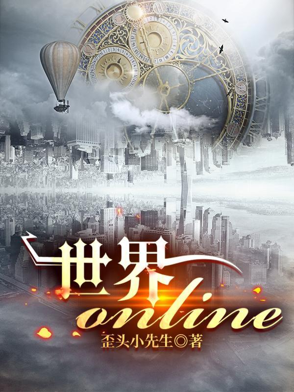 世界 ol