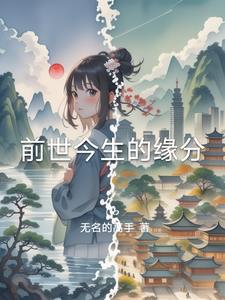 前世今生的缘分是什么歌