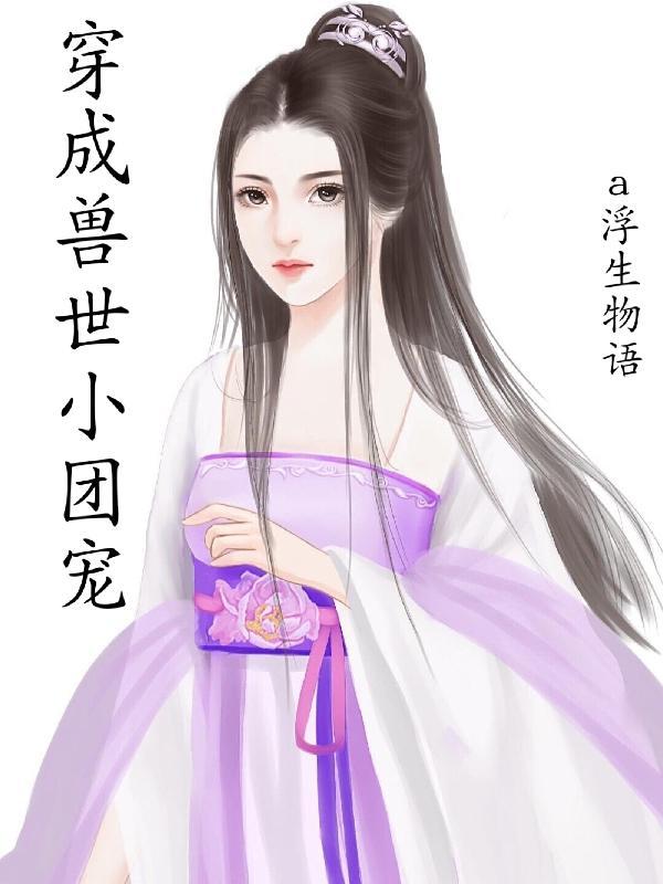 穿成兽世团宠五个兽夫追着我标记免费