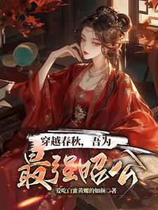 穿越到春秋成为吴王