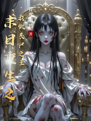 末世之重生为丧尸