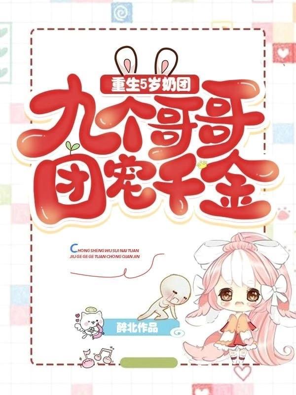 重生成团宠五岁小奶娃