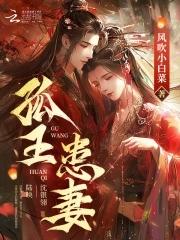 孤王患妻在哪更新