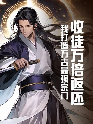 收徒万倍返还我打造万古最强宗门 疯夜
