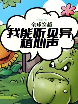 全球穿越我能听见异植心声简介