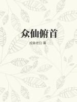 众仙俯首 纵横网