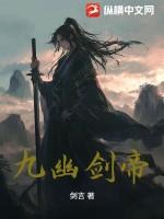 九幽武帝