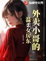 外卖小哥女主人