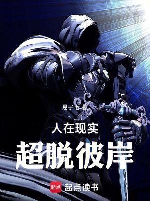 人在现实超脱彼岸无错