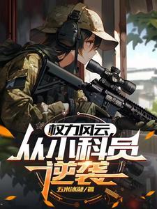 官途从偶遇美女县长开始全文阅读