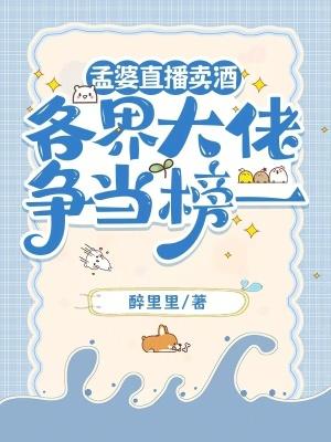 孟婆十九直播