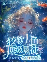 较软人鱼顶级暴徒在线