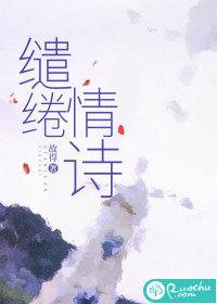缱绻情诗厌择谢祈音免费阅读