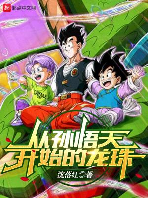 从孙悟天开始的龙珠全文免费