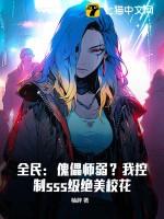 全民傀儡师弱我控制sss级绝美校花
