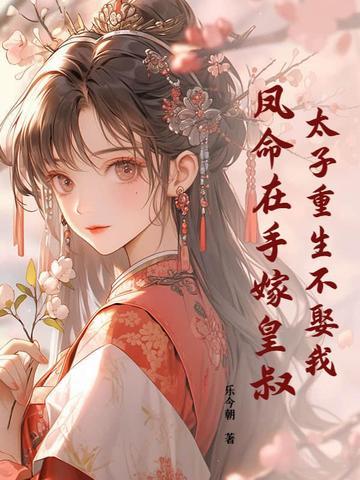 重生太子要娶妃