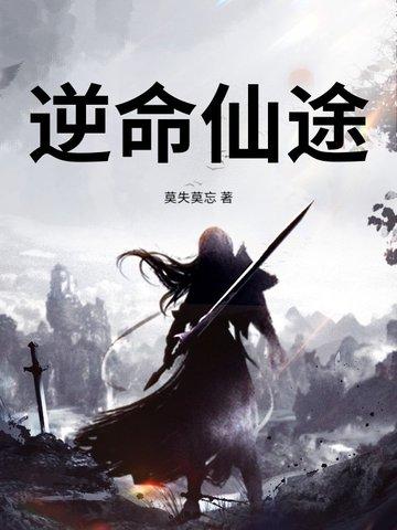 逆命仙途1-100集短剧