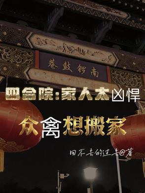 四合院家人太凶悍众禽想搬家全文阅