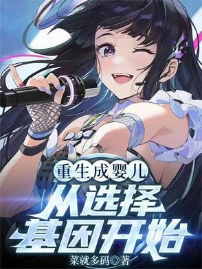 从选择基因开始(淼淼思柠)