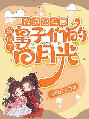 穿进宫斗文里