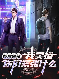 背景编辑这孤儿怎么越扒越红