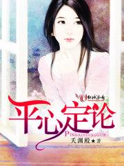 平心而论什么意思