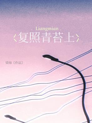 复照青苔上是哪首古诗