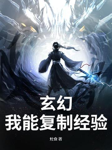 玄幻之我能复制万物