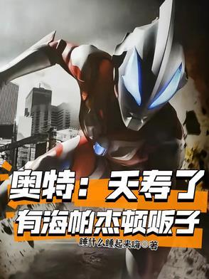 海帕杰顿杀死初代