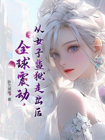 从女子监狱走出后