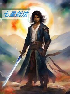 七星剑法和剑二十三哪个厉害