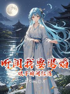 听闻娘子要劈腿