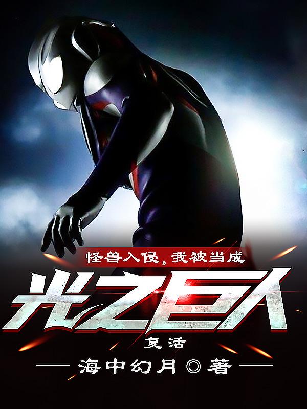 怪兽入侵我被当成光之巨人复活TXT