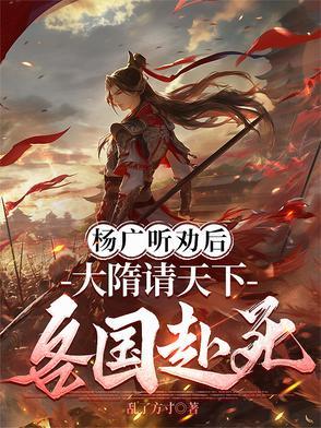 隋朝之大暴君杨广