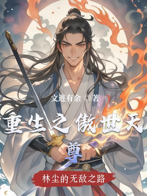 重生之傲世人生百科