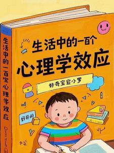 生活中常见心理学现象