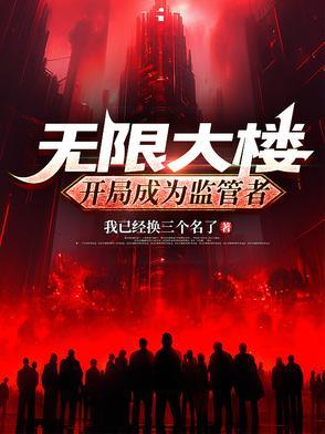 无限大楼开局成为监管者TXT