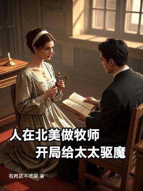 开局给太太驱魔未删减