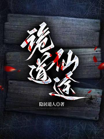 诡仙寻道起点