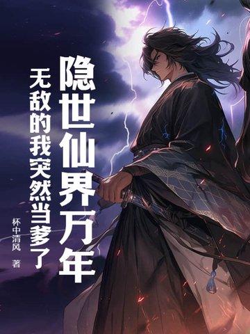 无敌的我突然当爹了小