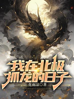 我在北极抓龙的日子笔趣阁