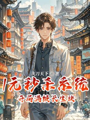 开局一元秒杀无限技能