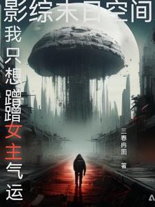 综影视穿越影视世界