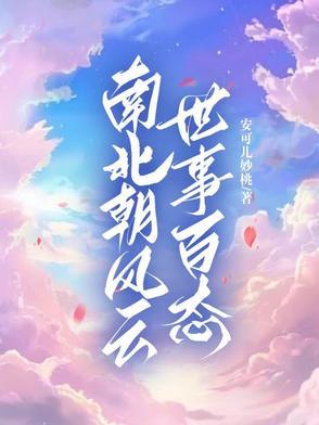 南北朝帝王世系表