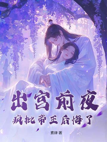 疯批帝王后悔了结局是什么