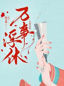 万事浮休男女主亲密情节