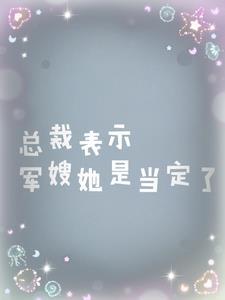 总裁军婚完结甜宠文